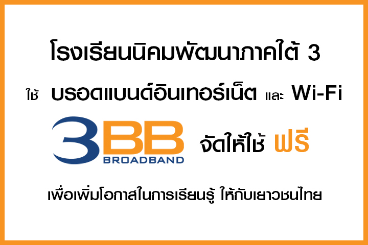 <p>3BB&nbsp; จังหวัดสตูล ส่งมอบอินเทอร์เน็ตความเร็วสูง และ WiFi&nbsp; ในโครงการ &ldquo;บรอดแบนด์อินเทอร์เน็ต เพื่อการศึกษาฟรี&rdquo;</p>